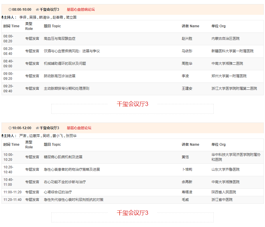 CSC2019中华医学会第21次全国心血管年会详细日程来了！