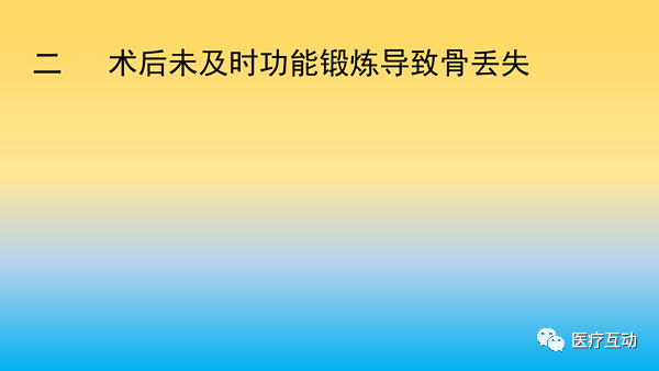 一文详解：骨折后急性骨丢失的处理策略