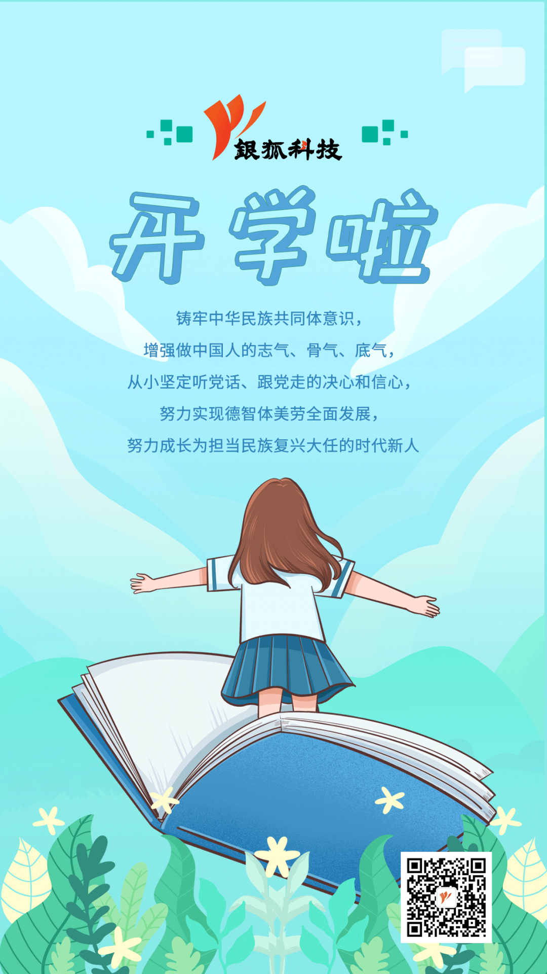 開學啦！銀狐科技為您準備了開學指南，請注意查收~