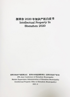 在全国“17连冠”！2020年深圳知识产权白皮书发布！(图8)