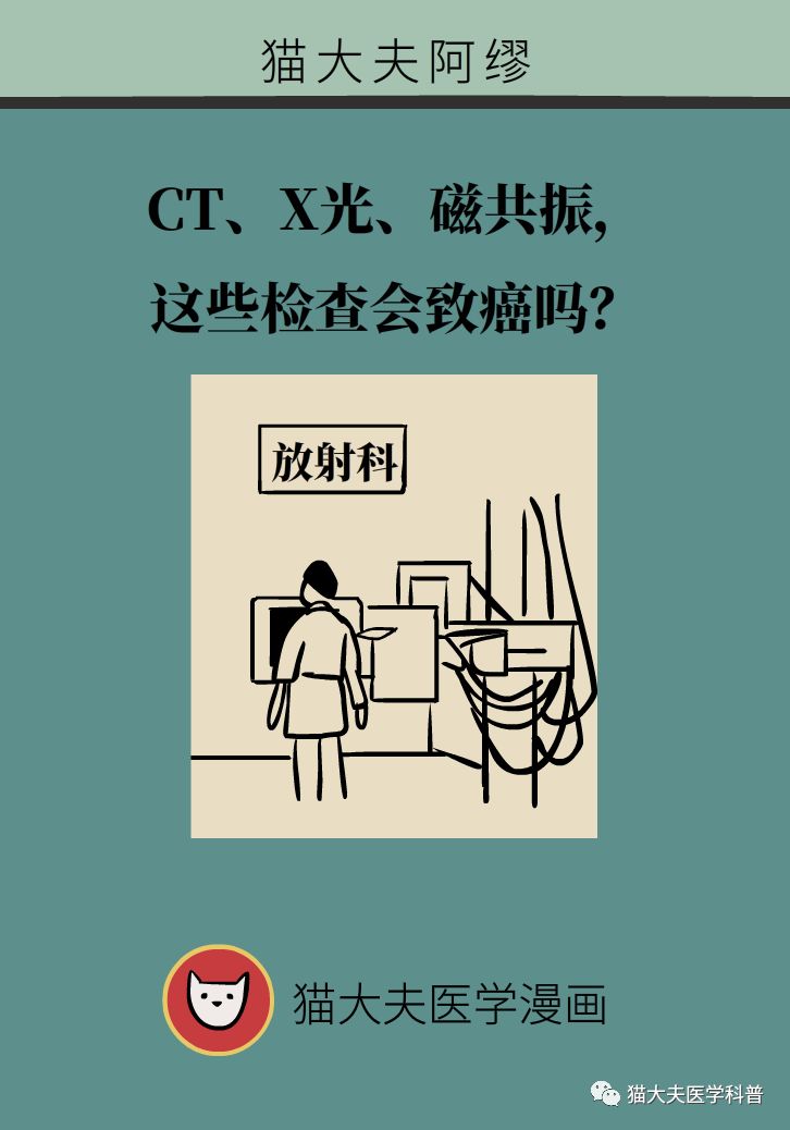 CT、X光、磁共振，这些检查会致癌吗？