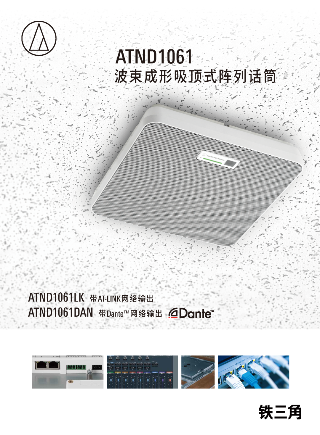 铁三角ATND1061波束成形阵列话筒：重新定义会议拾音？