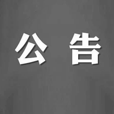 桦川县关于2例输入性阳性感染者行程轨迹的公告