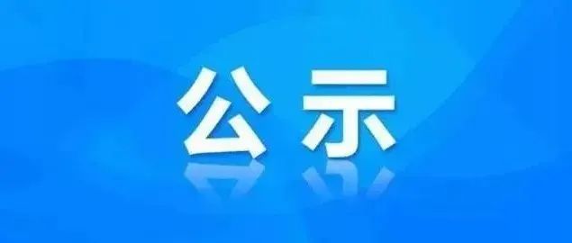公示丨省级生态环境保护督察整改公示