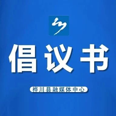 倡议书丨传承雷锋精神 争做志愿先锋——佳木斯市学雷锋志愿服务倡议书
