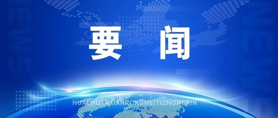 《求是》杂志发表习近平总书记重要文章《坚持和发展中国特色社会主义要一以贯之》
