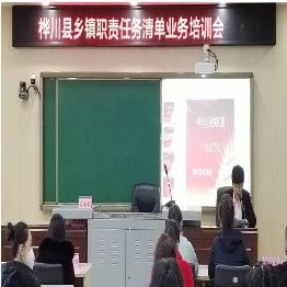 部门动态丨县委编办组织召开桦川县乡镇职责任务清单培训会议