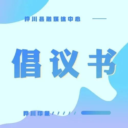 倡议书丨关于开展“全民戴口罩”文明行动的倡议书