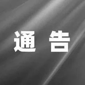 关于桦川县调整高风险区的通告