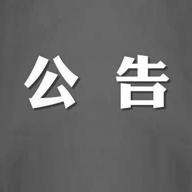 桦川县关于1例输入性阳性感染者行程轨迹的公告