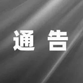 关于桦川县调整高风险区的通告