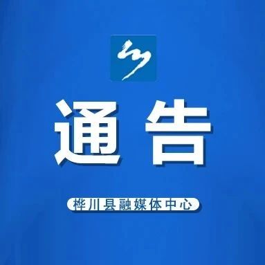 通知丨关于春节期间开展“引老乡、回故乡、建家乡”招商活动的通知