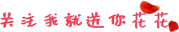关注,引导关注,花瓣