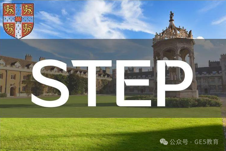 剑桥官方发布2024年STEP最新动态！剑桥数学系offer杀手——STEP，该如何备考？(图2)