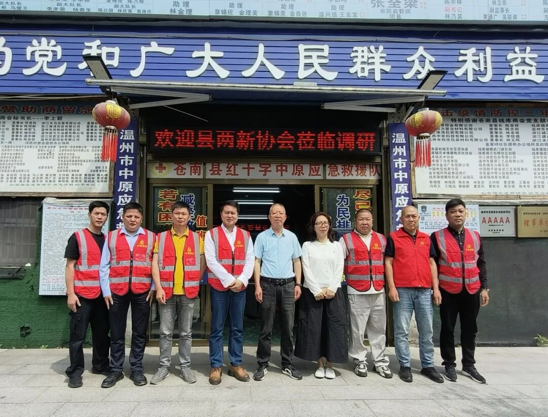 党建交流促共进 走访调研谋发展｜县两新组织党务工作者协会莅临温州市中原应急救援中心党支部、钱库镇社会组织第一联合党支部走访调研