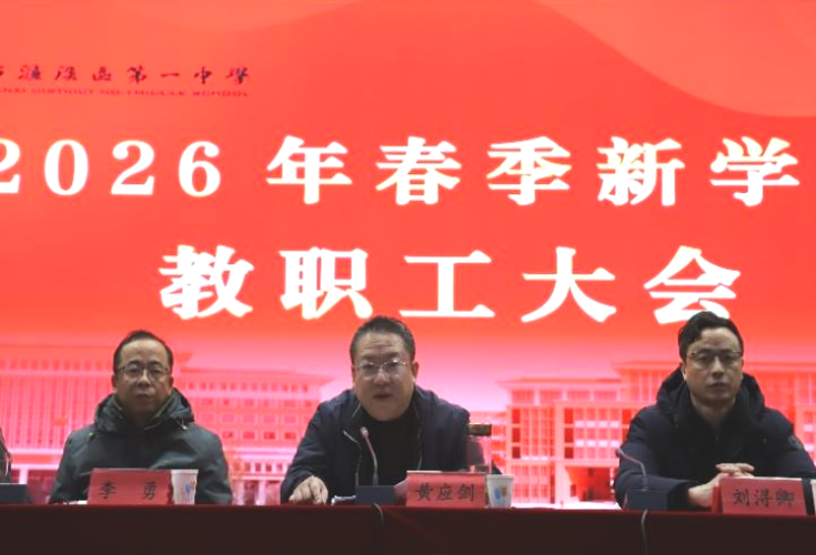濂溪区一中召开2026年春季新学期教职工大会(图2)