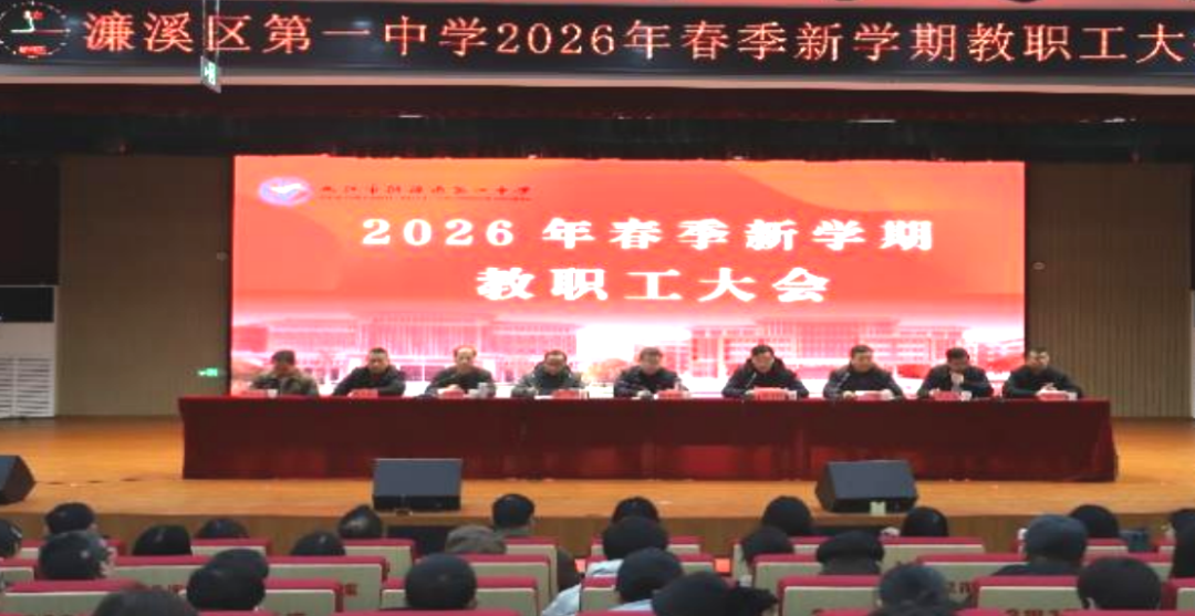 濂溪区一中召开2026年春季新学期教职工大会(图1)