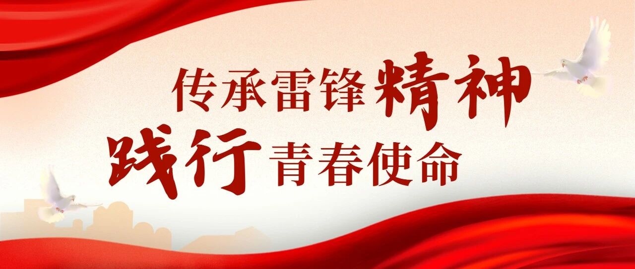 三月团日活动指引| 传承雷锋精神，践行青春使命