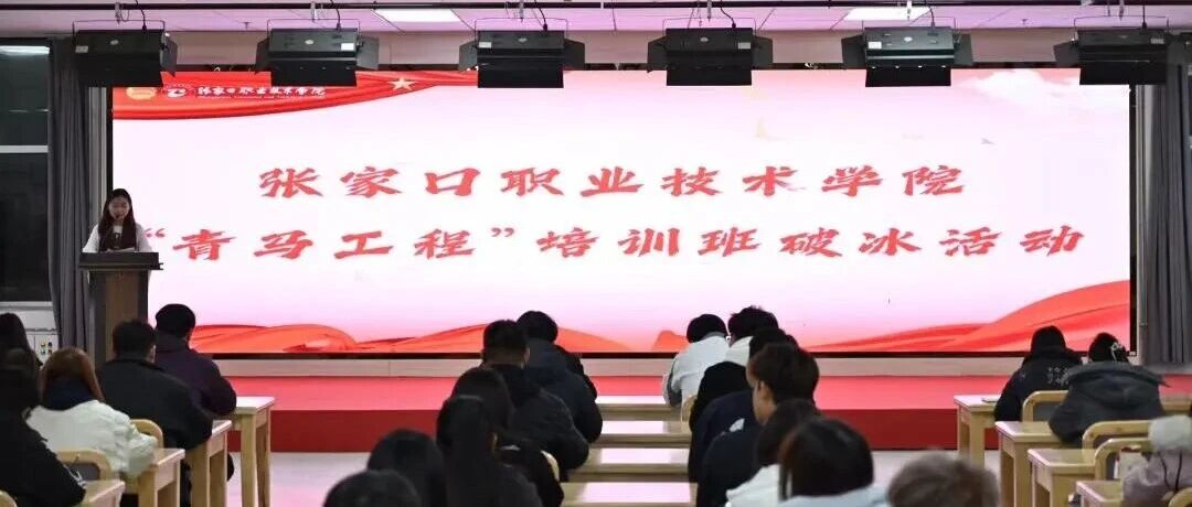 青马初逢，破冰逐梦 | 我院“青马工程”培训班破冰活动顺利进行!