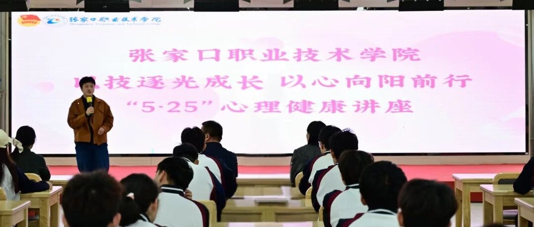 以技逐光成长 以心向阳前行 | 我院成功举办职教周心理健康教育主题讲座 张家口职业技术学院团委 